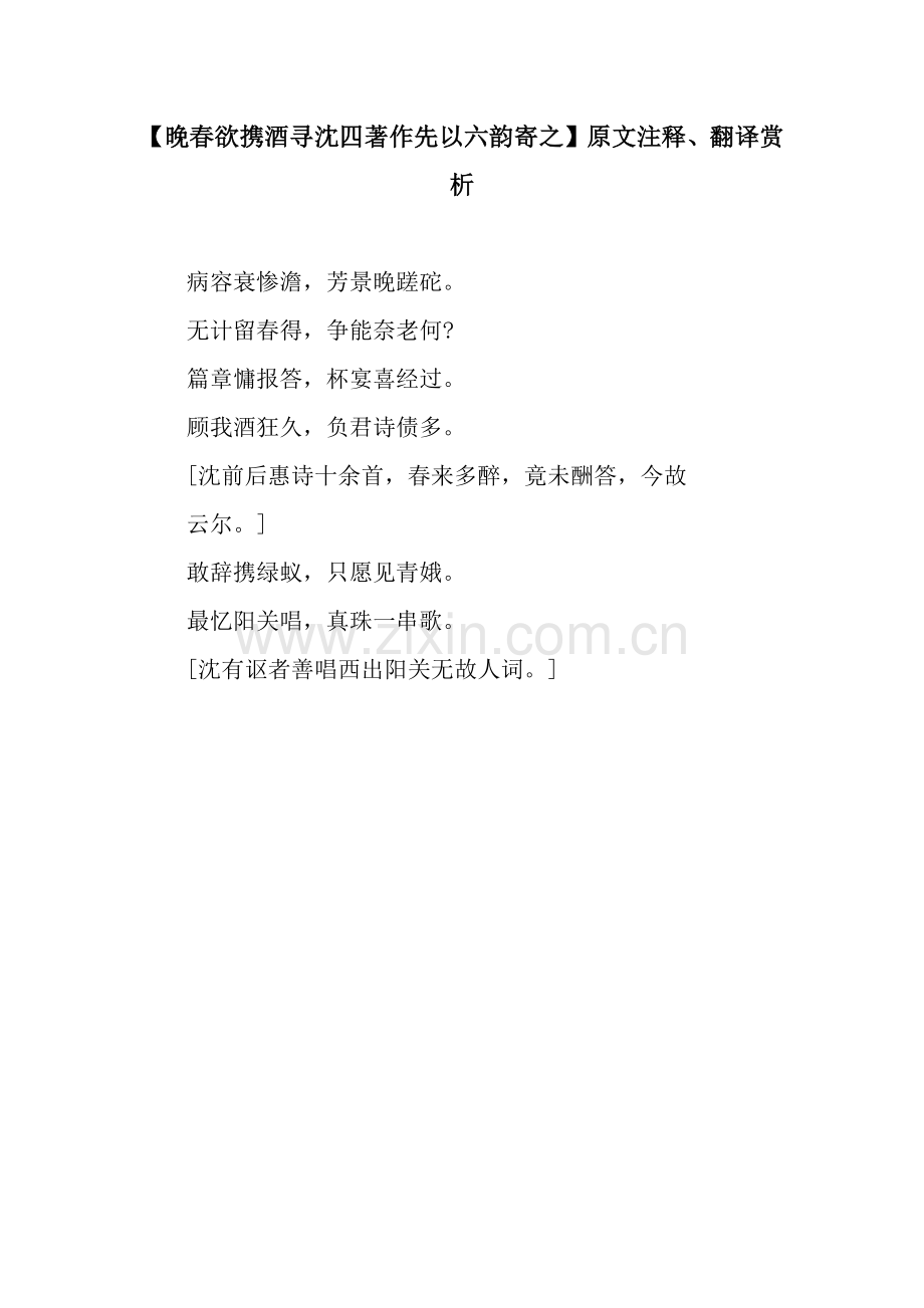 【晚春欲携酒寻沈四著作先以六韵寄之】原文注释、翻译赏析.docx_第1页