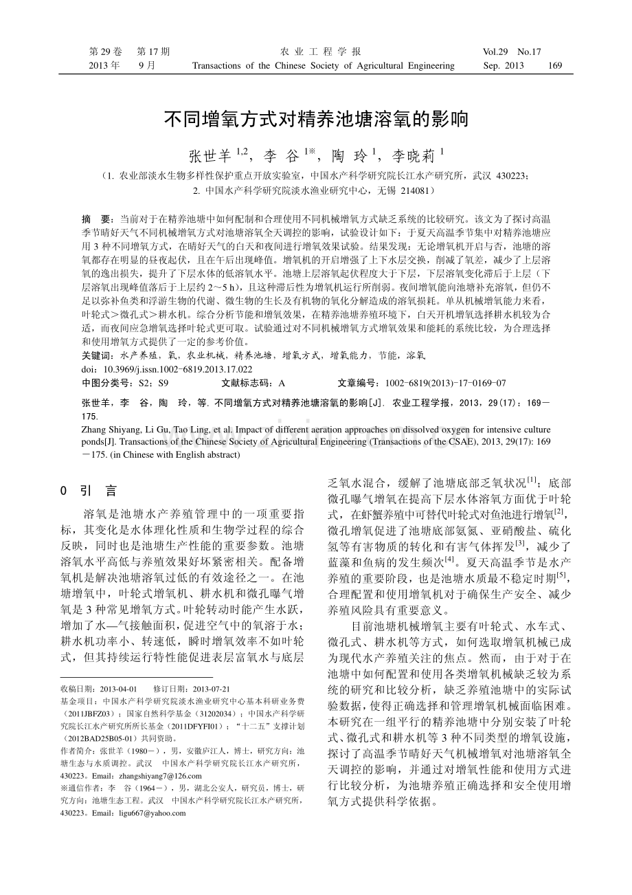 不同增氧方式对精养池塘溶氧的影响.pdf_第1页