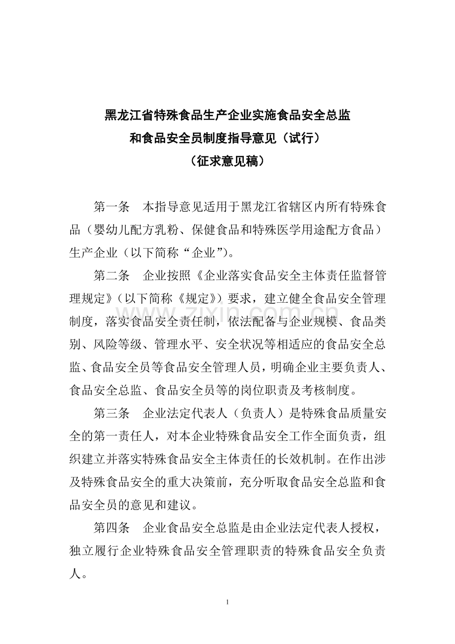 《黑龙江省特殊食品生产企业实施食品安全总监和食品安全员制度指导意见（试行）（征求意见稿）》公开征求意见的公告.doc_第1页