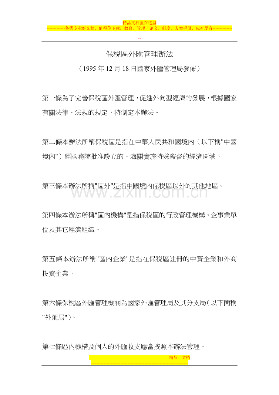 (繁体)保税区外汇管理办法.doc_第1页