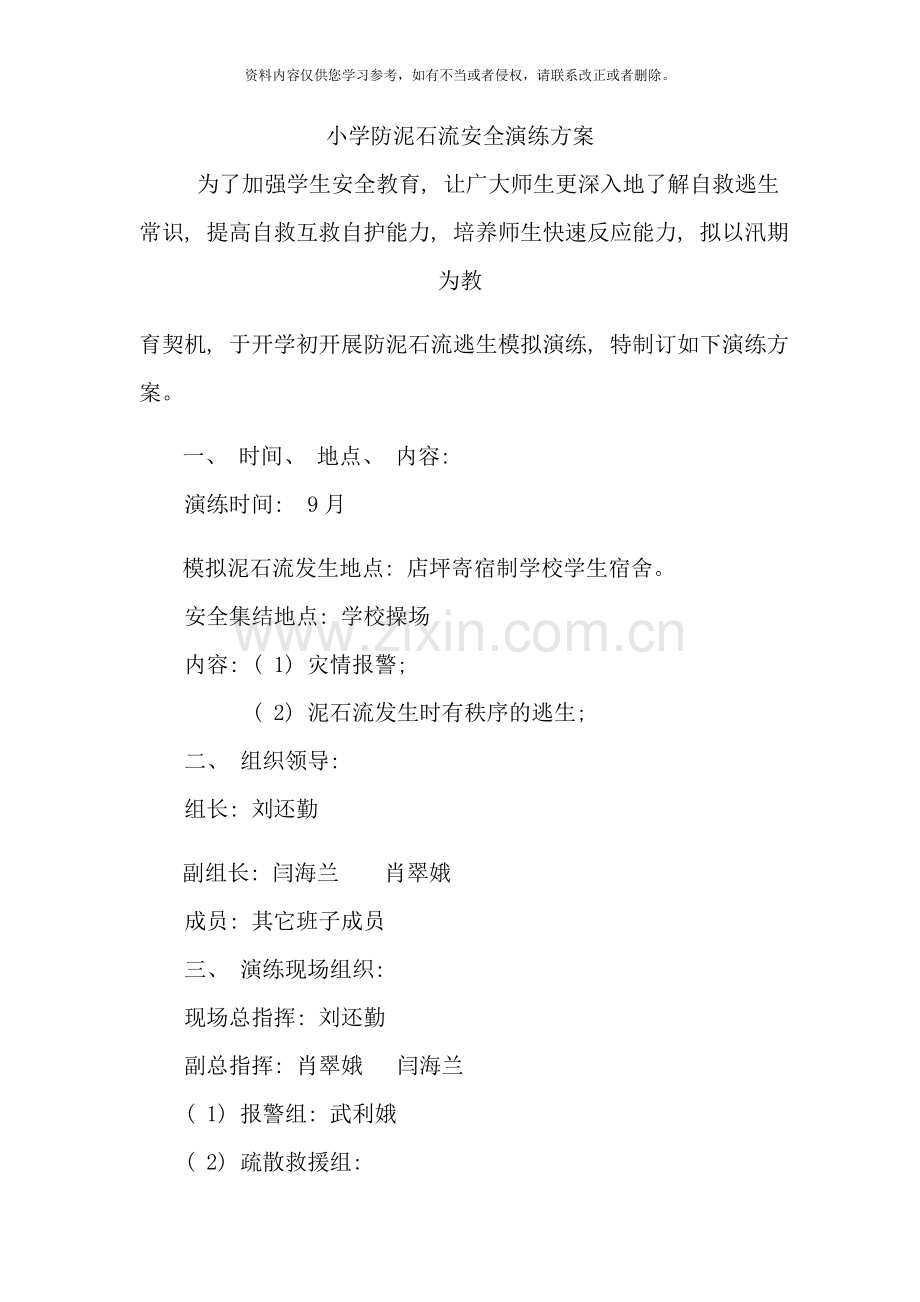 小学防泥石流安全演练方案样本.doc_第1页