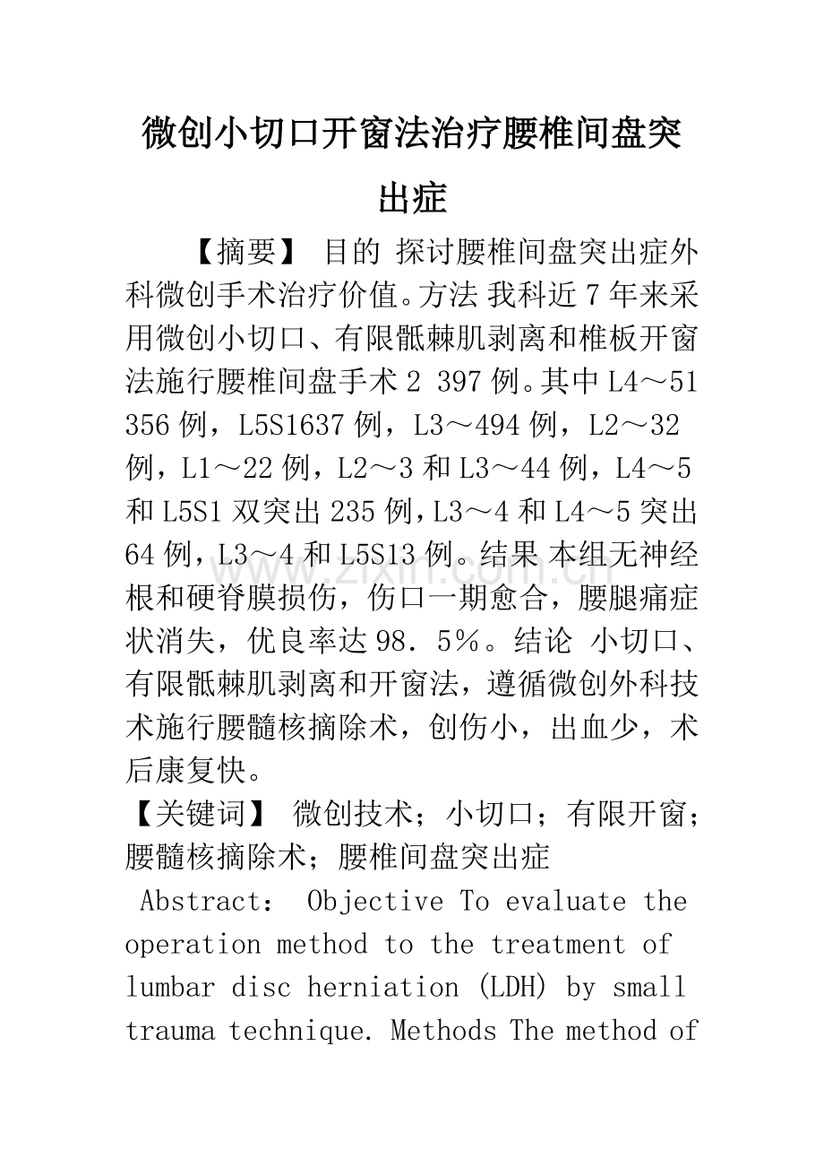 微创小切口开窗法治疗腰椎间盘突出症.docx_第1页