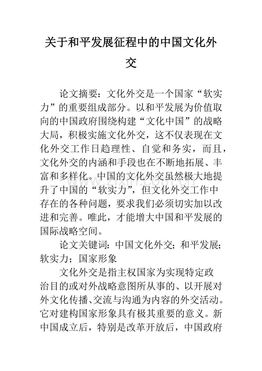 关于和平发展征程中的中国文化外交.docx_第1页