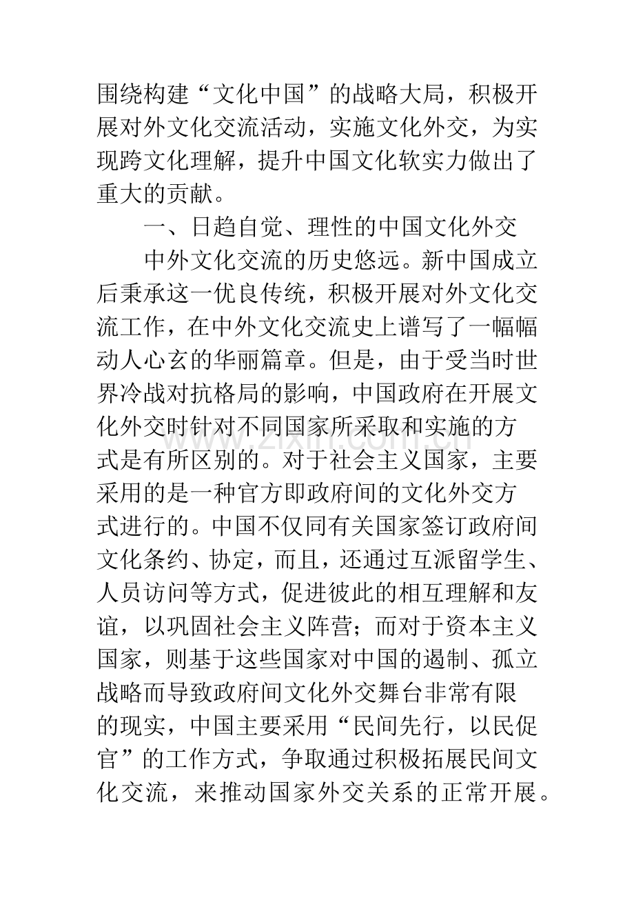 关于和平发展征程中的中国文化外交.docx_第2页
