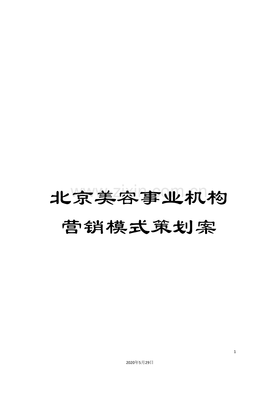 北京美容事业机构营销模式策划案.doc_第1页