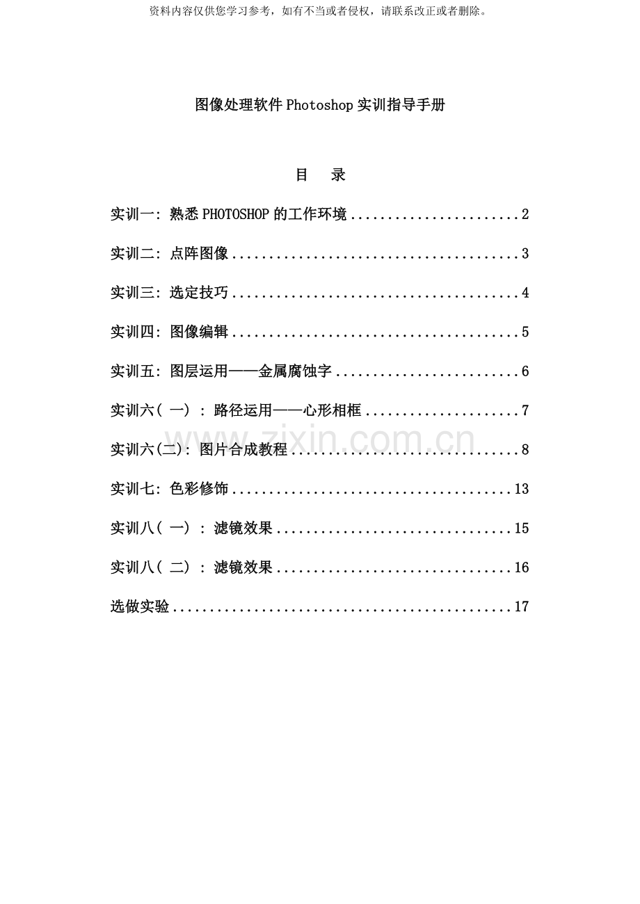 图像处理软件Photoshop实训指导手册样本.doc_第1页