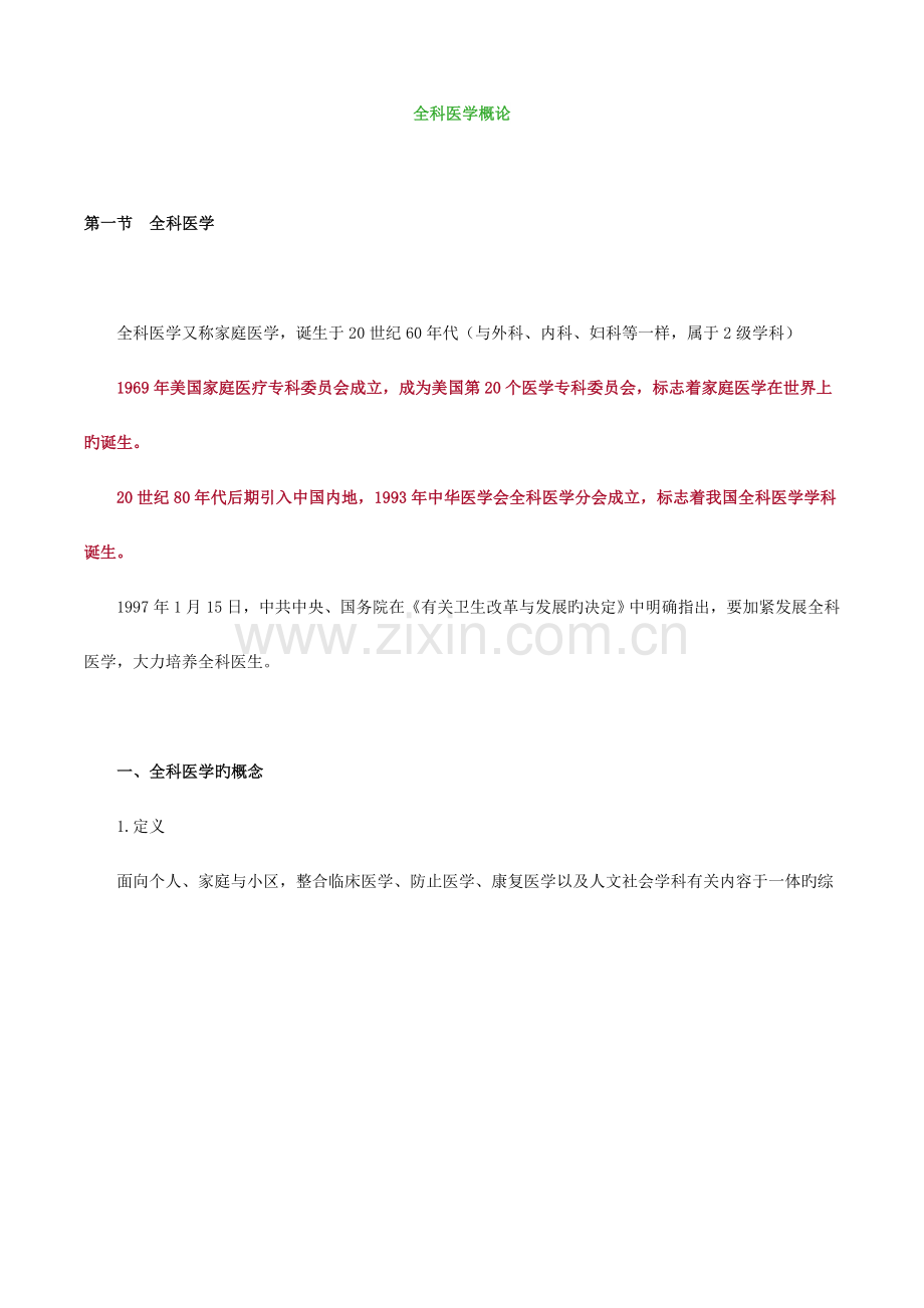 2023年全科主治医师基础知识全科医学概论.doc_第1页