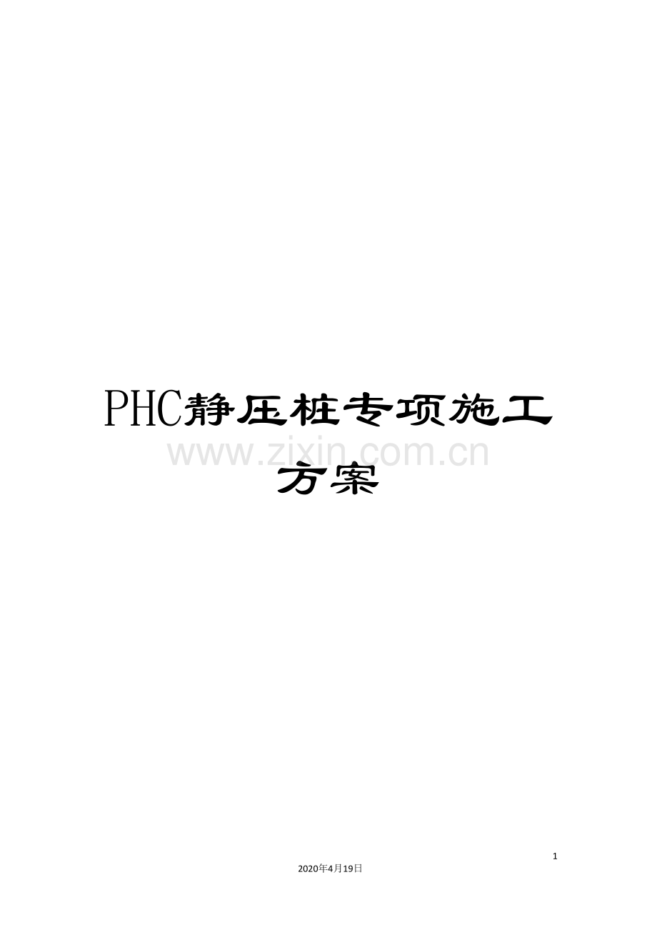 PHC静压桩专项施工方案.doc_第1页