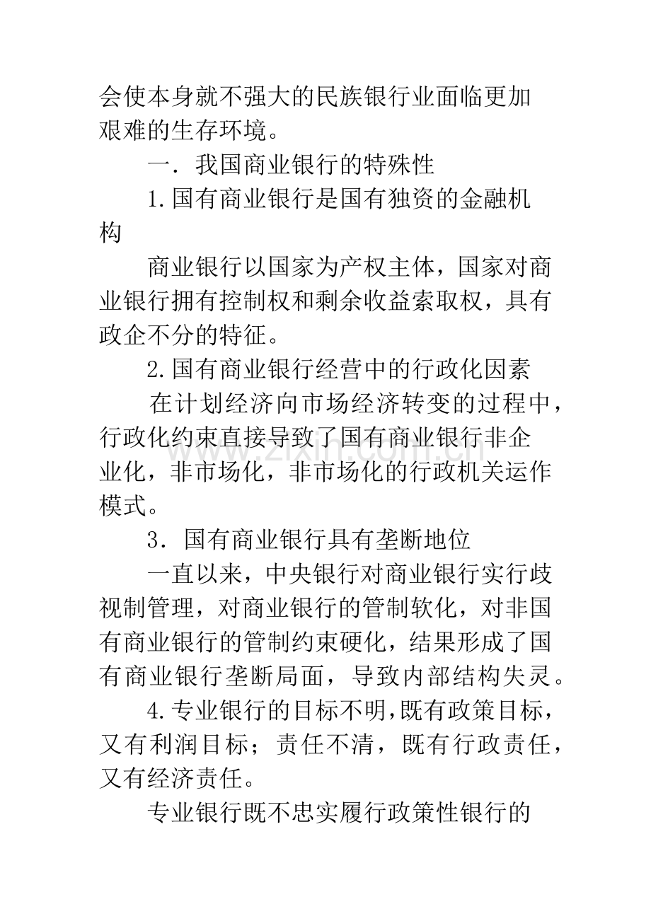 浅论我国商业银行经营模式的选择——分业经营与混业经营.docx_第2页