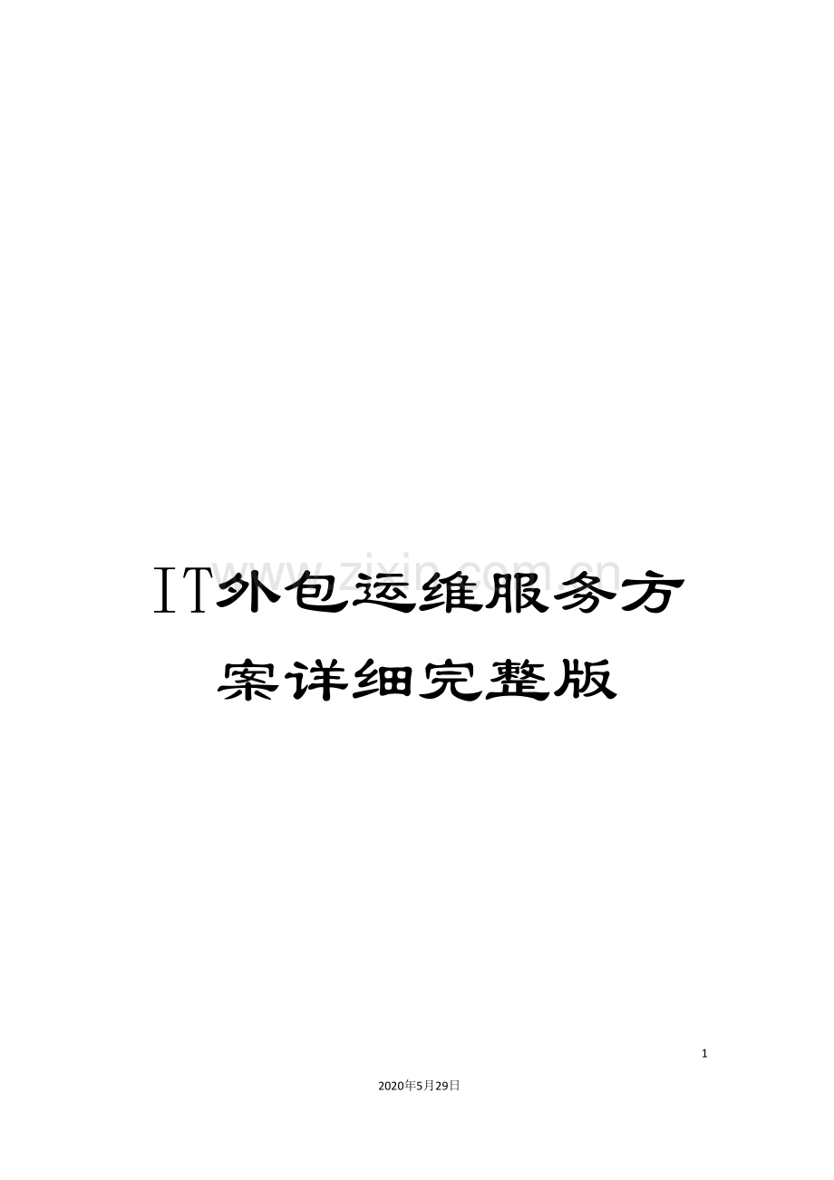 IT外包运维服务方案详细.doc_第1页