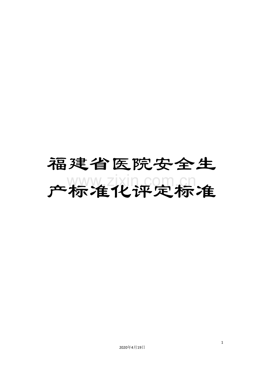 福建省医院安全生产标准化评定标准.doc_第1页