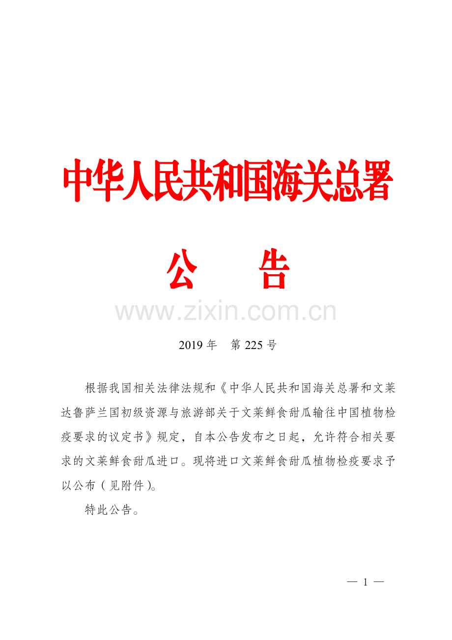 海关总署关于进口文莱鲜食甜瓜植物检疫要求的公告.pdf_第1页