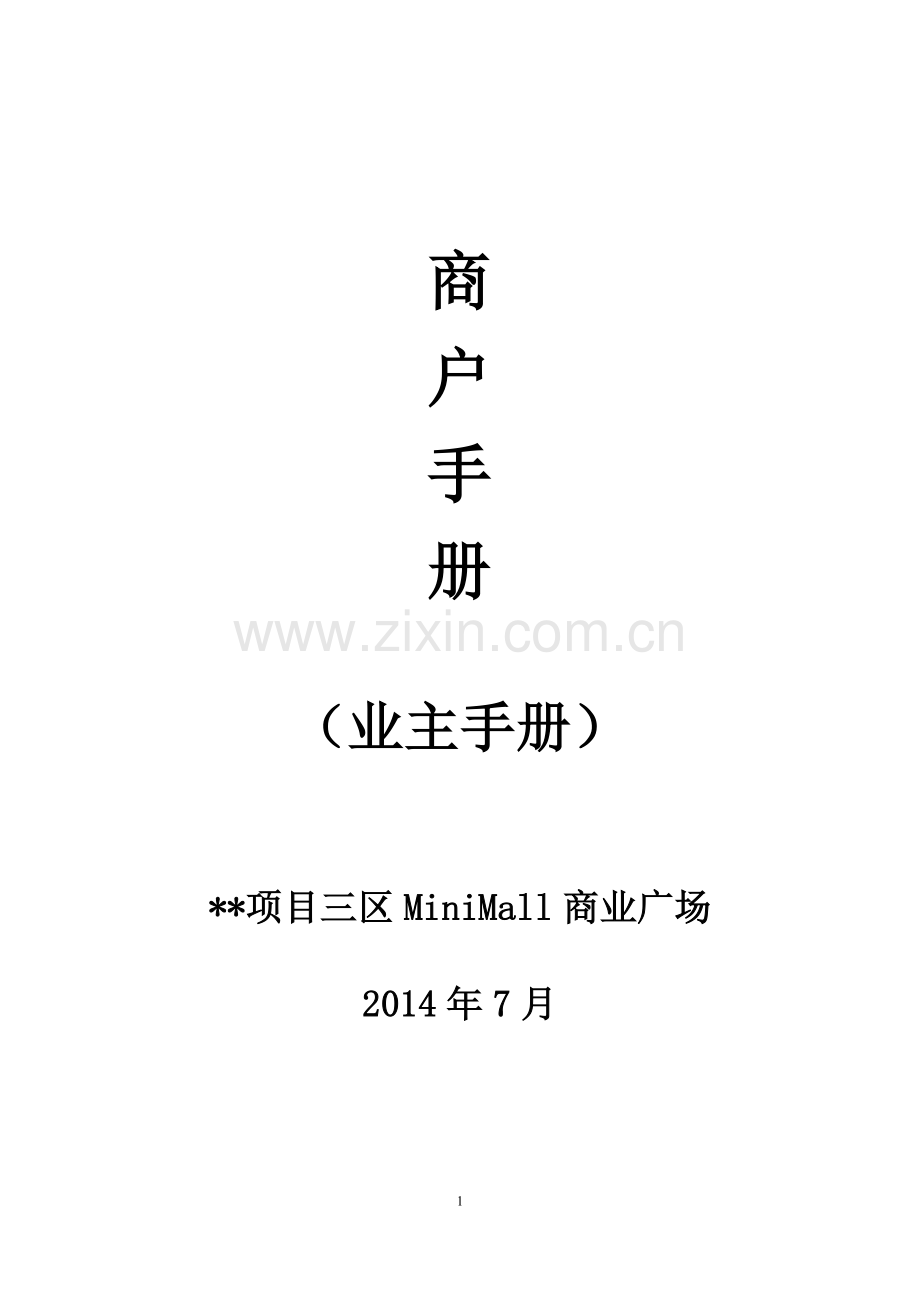 房地产商业项目商户手册.docx_第1页