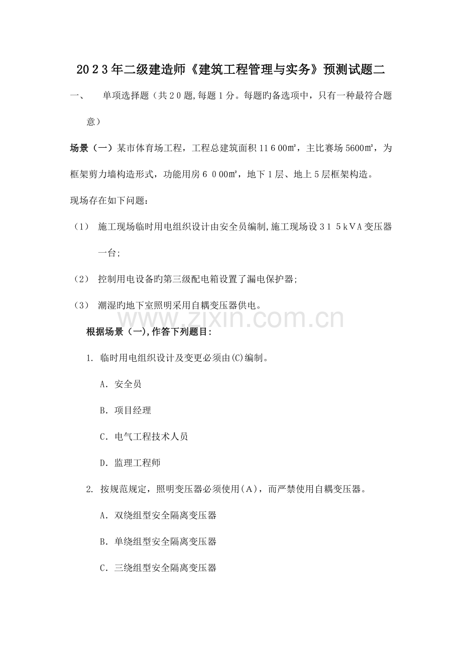 2023年二建建筑工程管理与实务试题二.doc_第1页