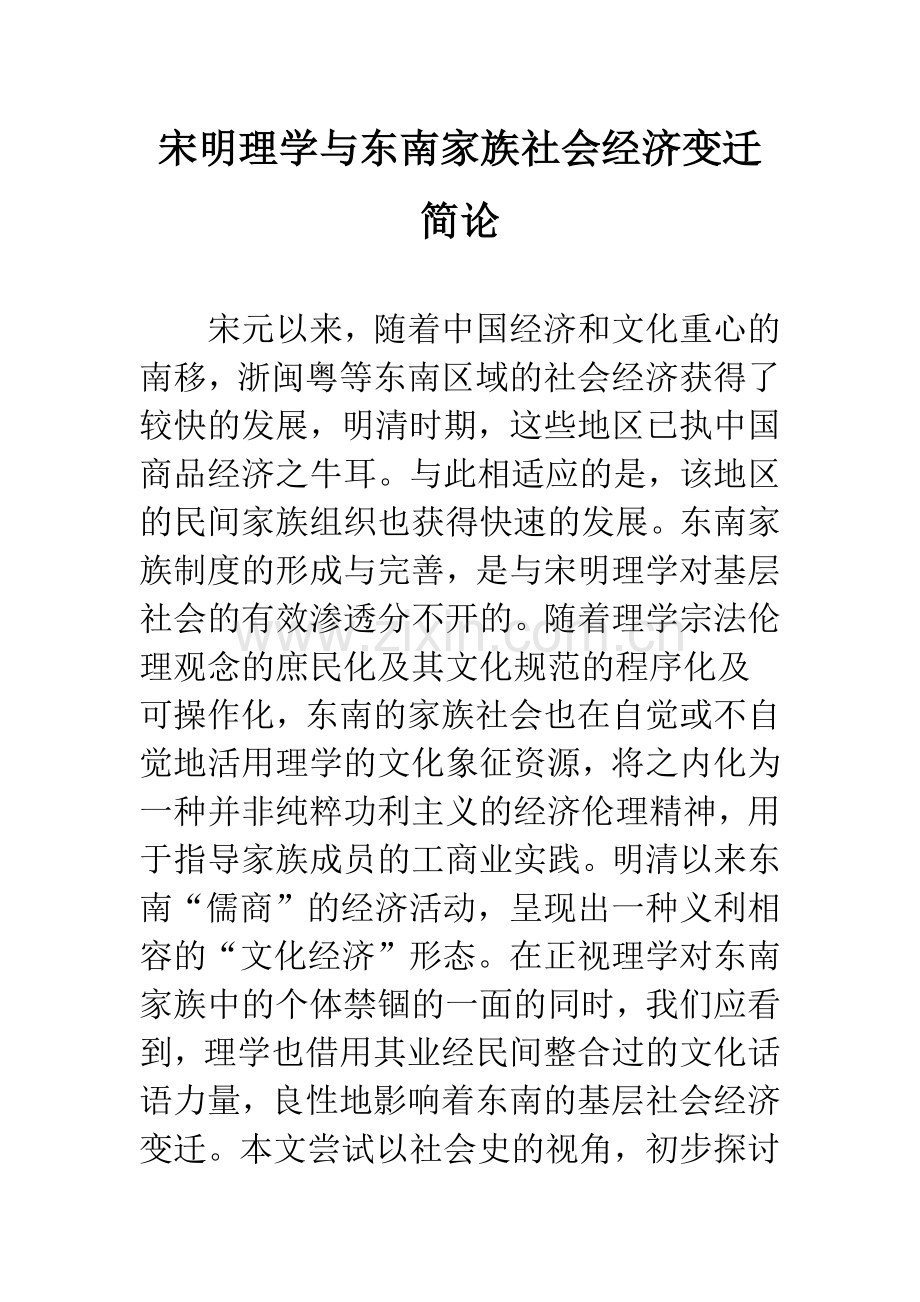 宋明理学与东南家族社会经济变迁简论.docx_第1页