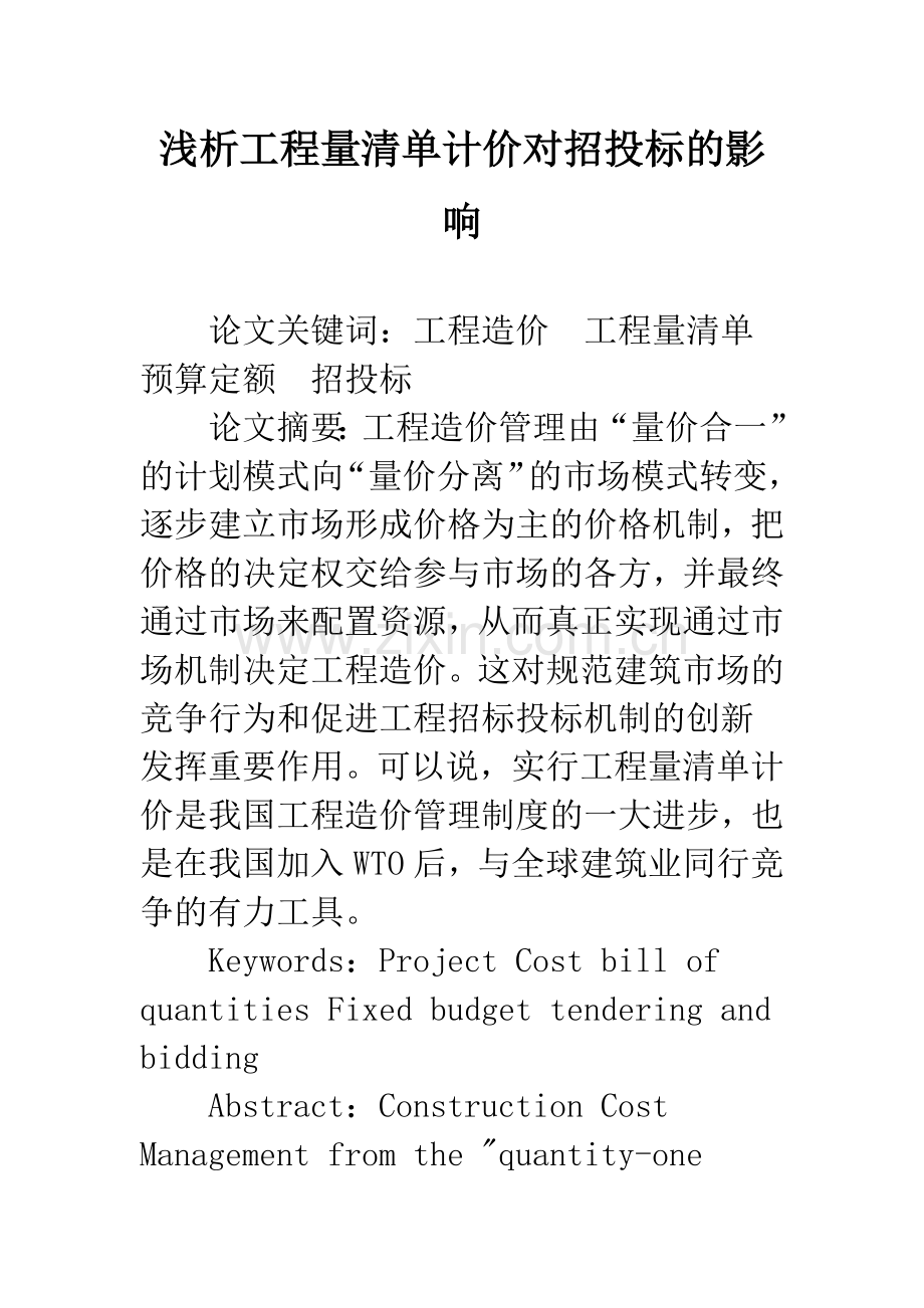 浅析工程量清单计价对招投标的影响-1.docx_第1页