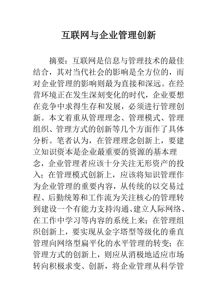 互联网与企业管理创新.docx_第1页