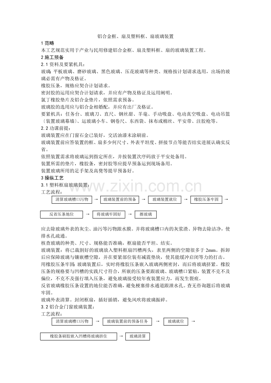 012铝合金框、扇及塑料框、扇玻璃安装.doc_第1页