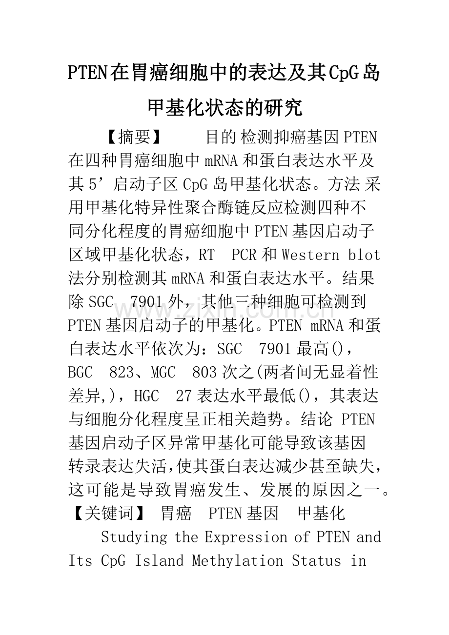 PTEN在胃癌细胞中的表达及其CpG岛甲基化状态的研究.docx_第1页