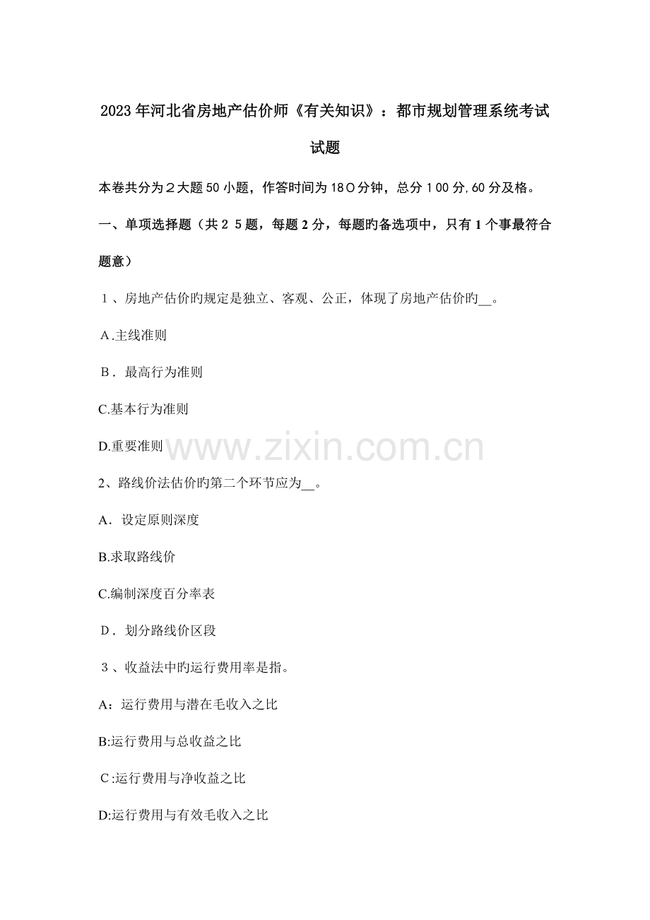 2023年河北省房地产估价师相关知识城市规划管理系统考试试题.docx_第1页