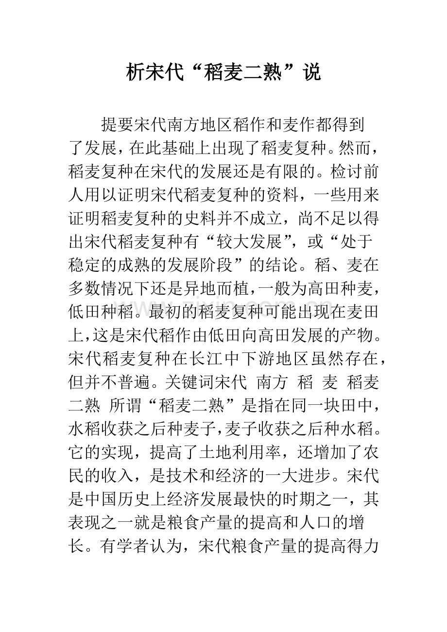 析宋代“稻麦二熟”说.docx_第1页
