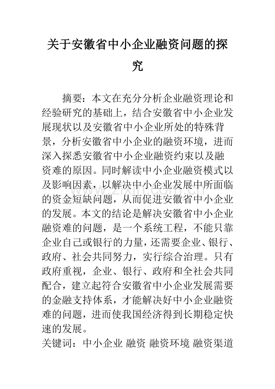 关于安徽省中小企业融资问题的探究.docx_第1页
