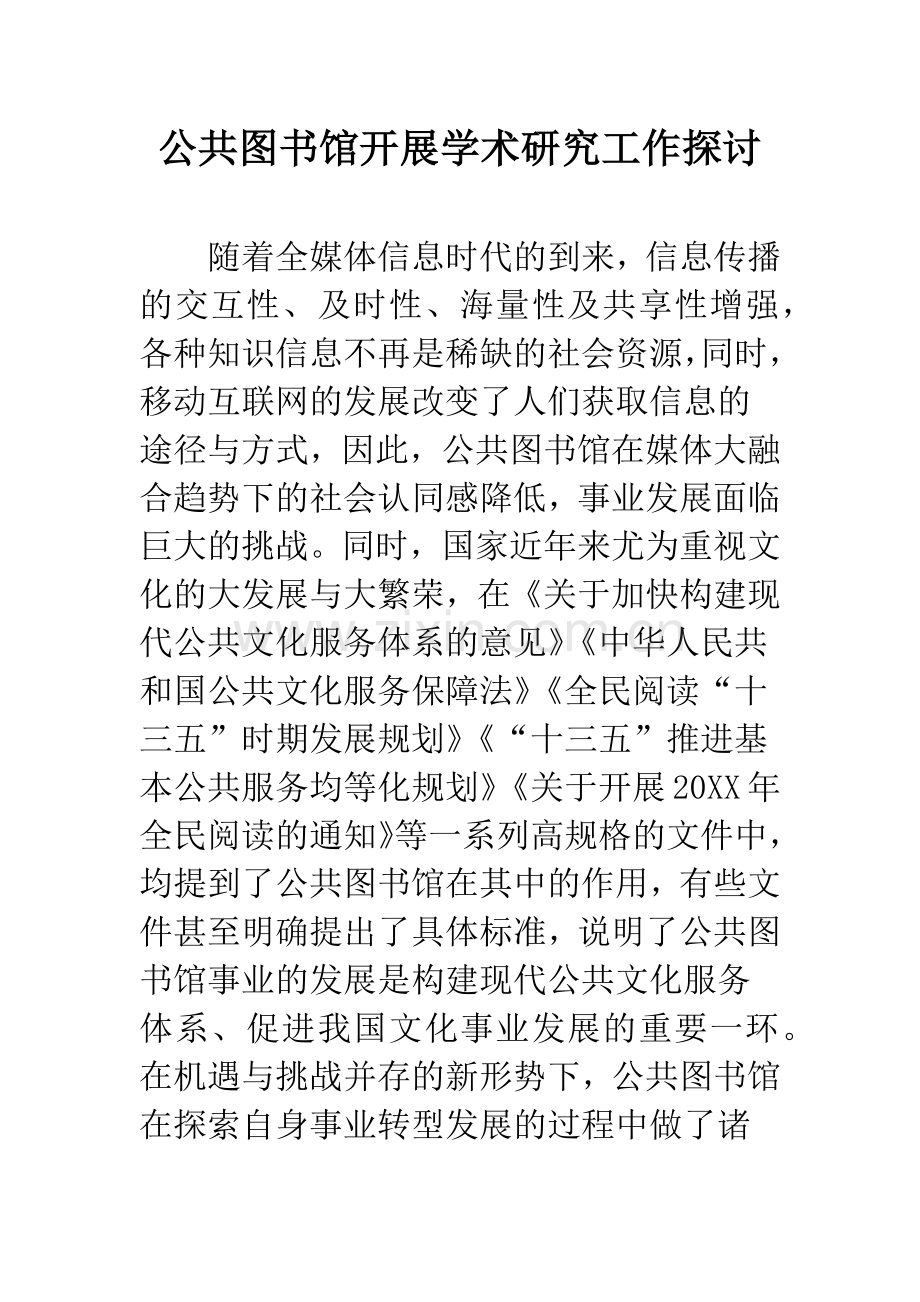 公共图书馆开展学术研究工作探讨.docx_第1页