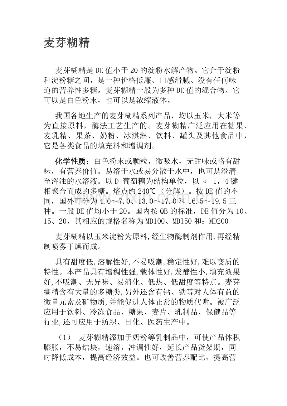 糊精类原料的特性.docx_第1页