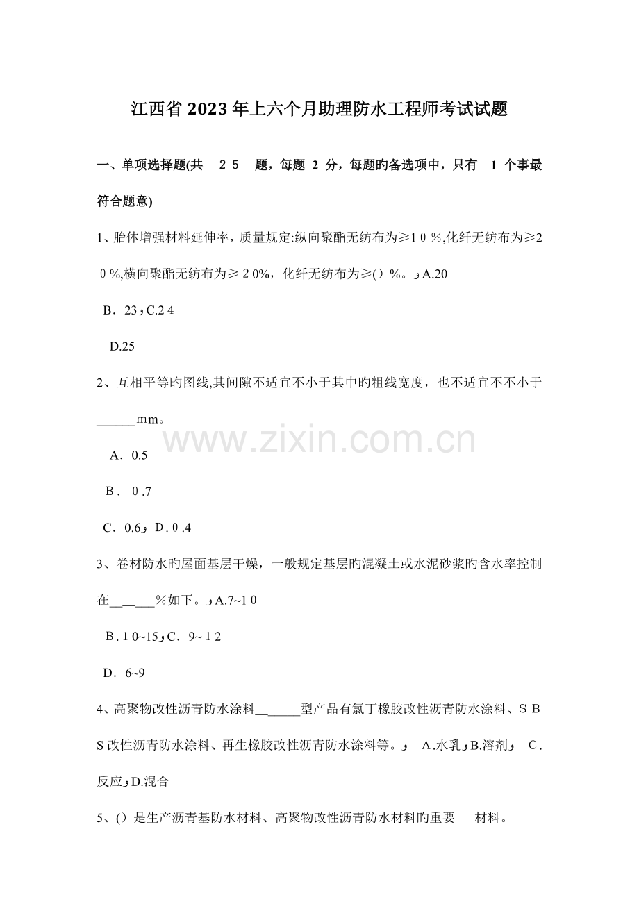 2023年江西省上半年助理防水工程师考试试题.docx_第1页