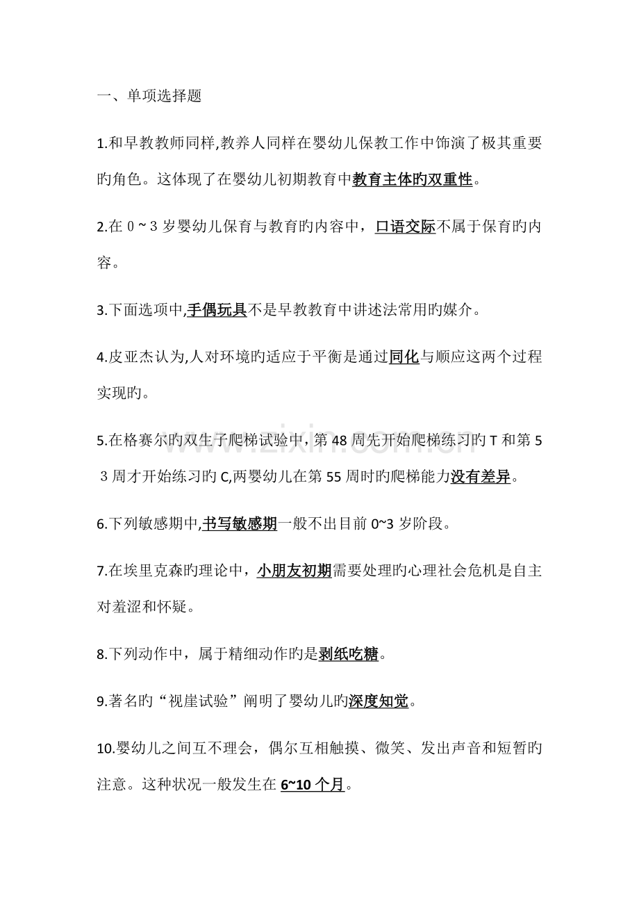 2023年零到三岁婴幼儿的保育与教育形成性考核册.docx_第1页