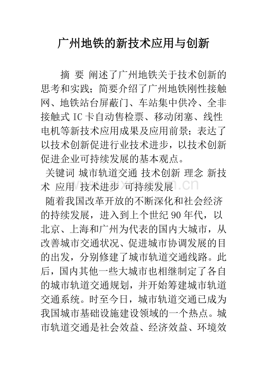 广州地铁的新技术应用与创新.docx_第1页