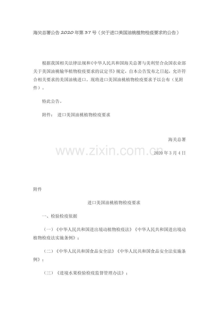 海关总署公告2020年第37号（关于进口美国油桃植物检疫要求的公告）.docx_第1页
