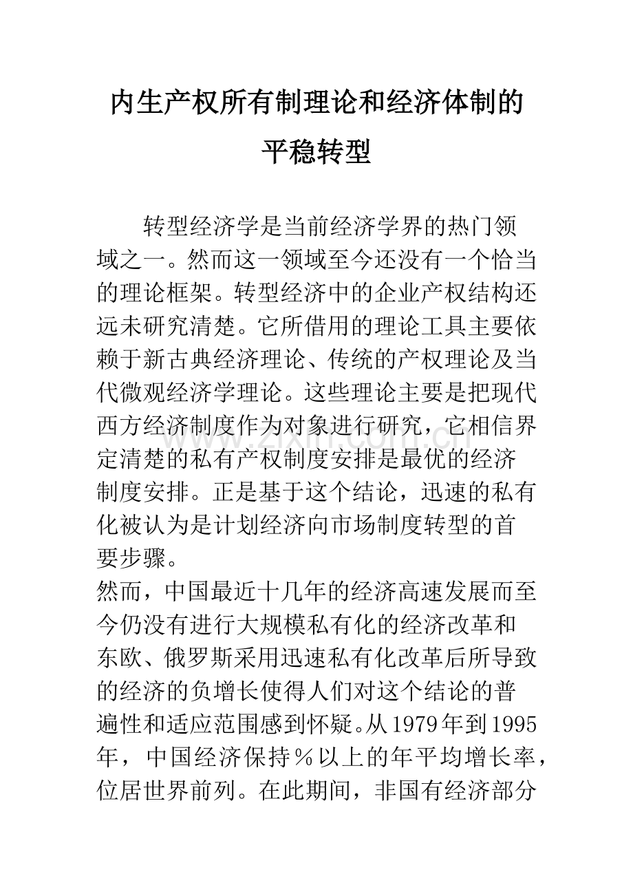内生产权所有制理论和经济体制的平稳转型-1.docx_第1页
