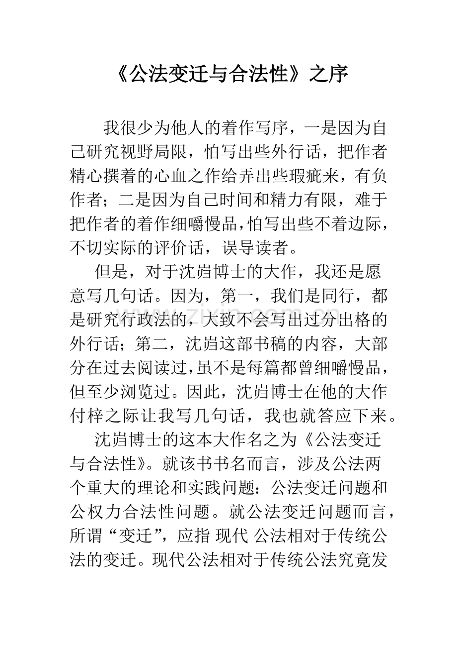 《公法变迁与合法性》之序.docx_第1页
