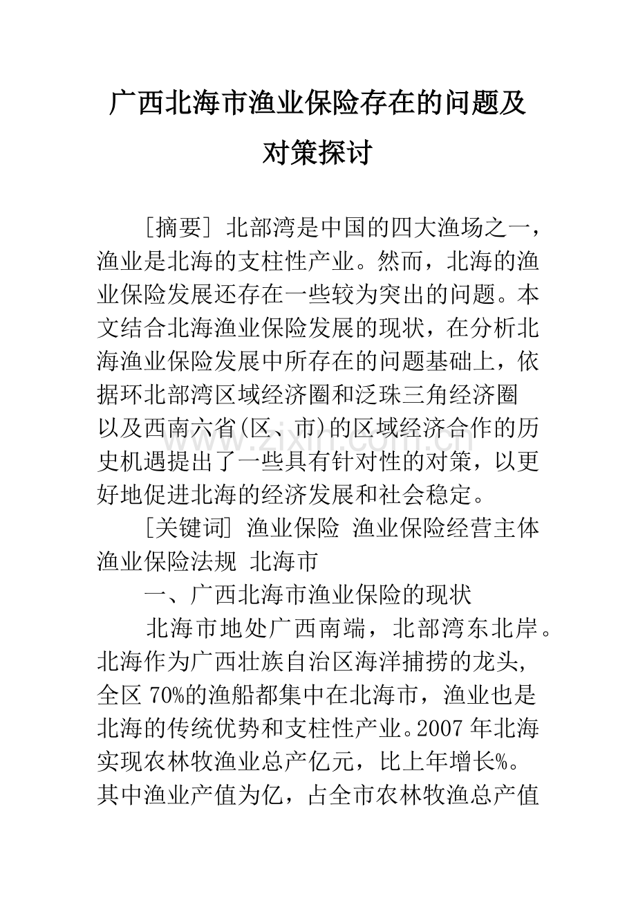 广西北海市渔业保险存在的问题及对策探讨.docx_第1页