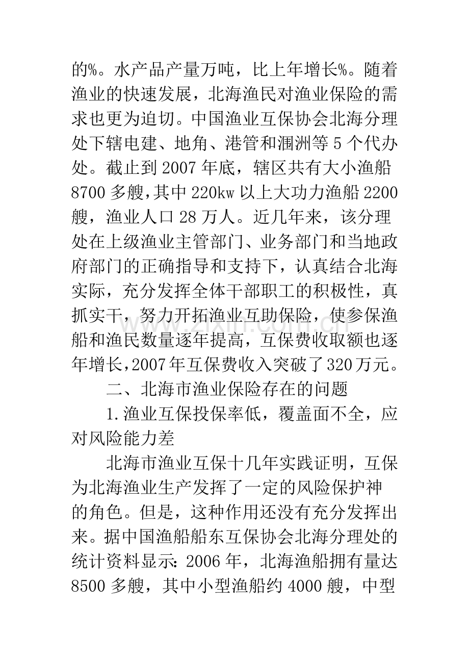 广西北海市渔业保险存在的问题及对策探讨.docx_第2页