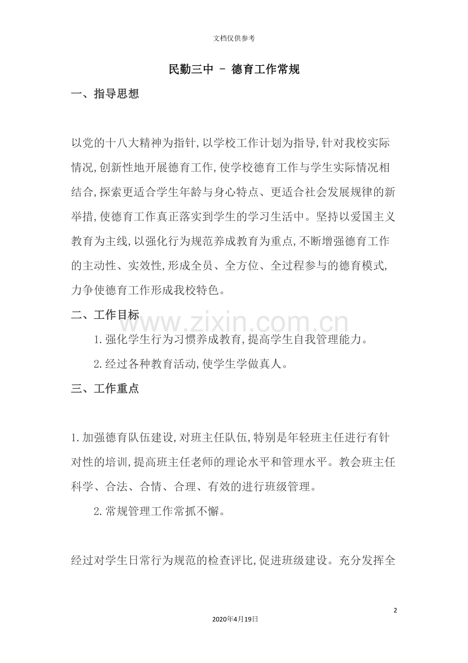 德育常规要求制度规范工作范文.doc_第2页