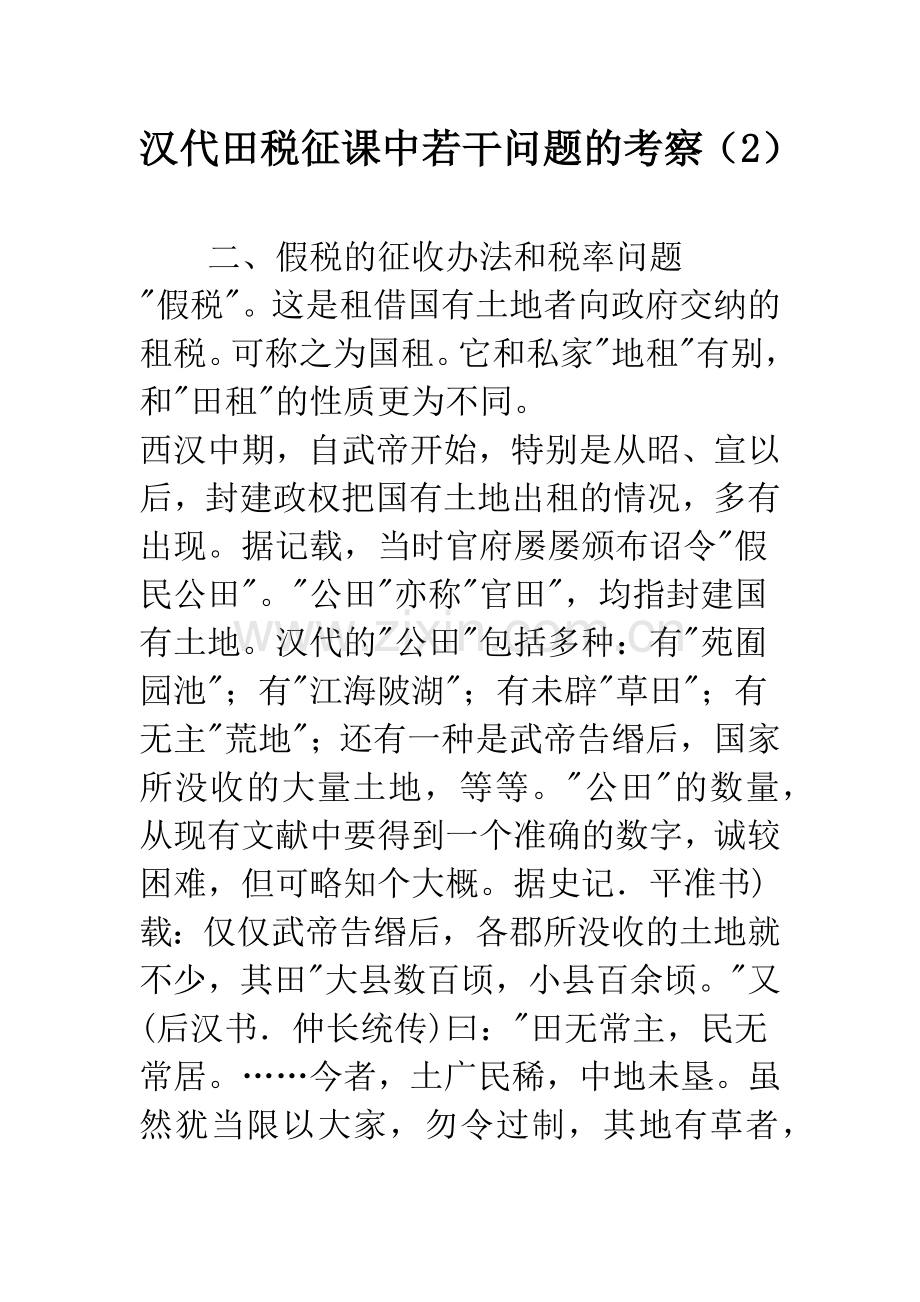 汉代田税征课中若干问题的考察(2).docx_第1页