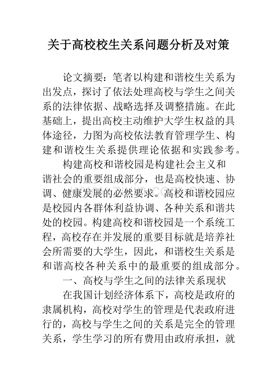 关于高校校生关系问题分析及对策.docx_第1页