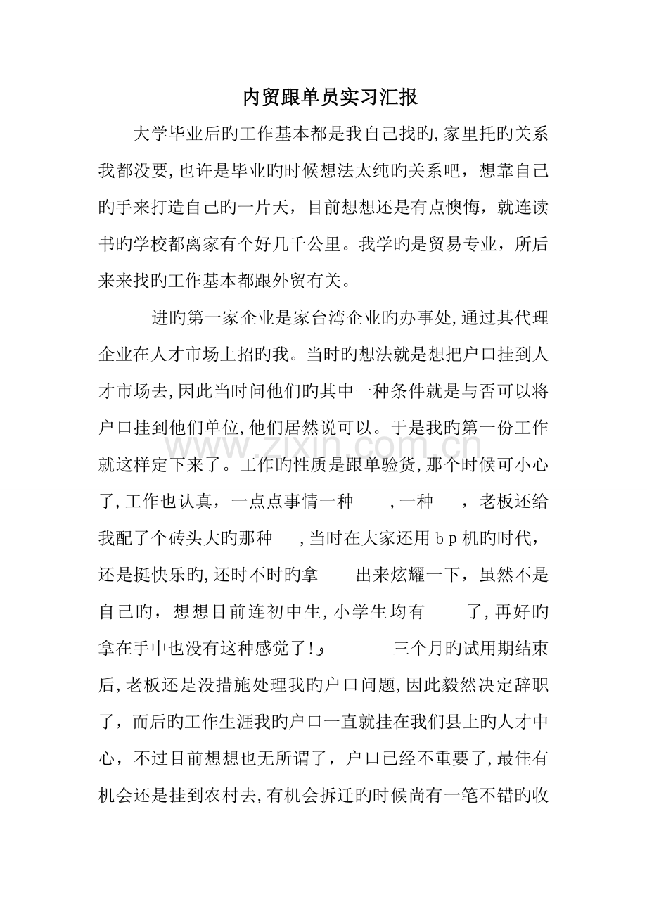 2023年内贸跟单员实习报告.doc_第1页
