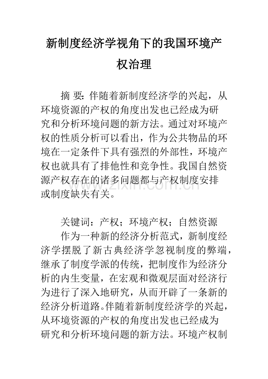 新制度经济学视角下的我国环境产权治理.docx_第1页