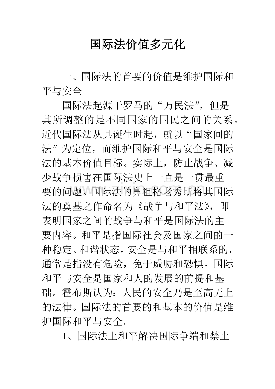 国际法价值多元化.docx_第1页