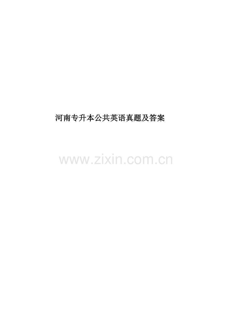 河南专升本公共英语真题模拟及答案.doc_第1页
