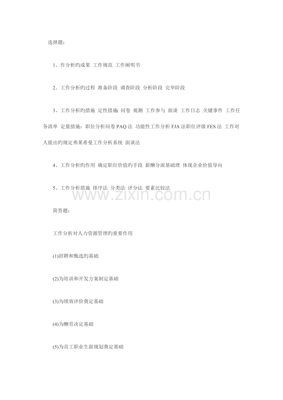 2023年自考人力资源开发与管理复习资料三.docx_第1页