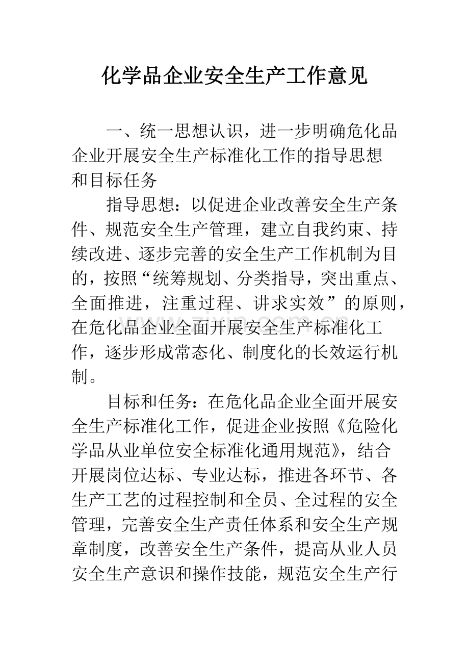 化学品企业安全生产工作意见.docx_第1页