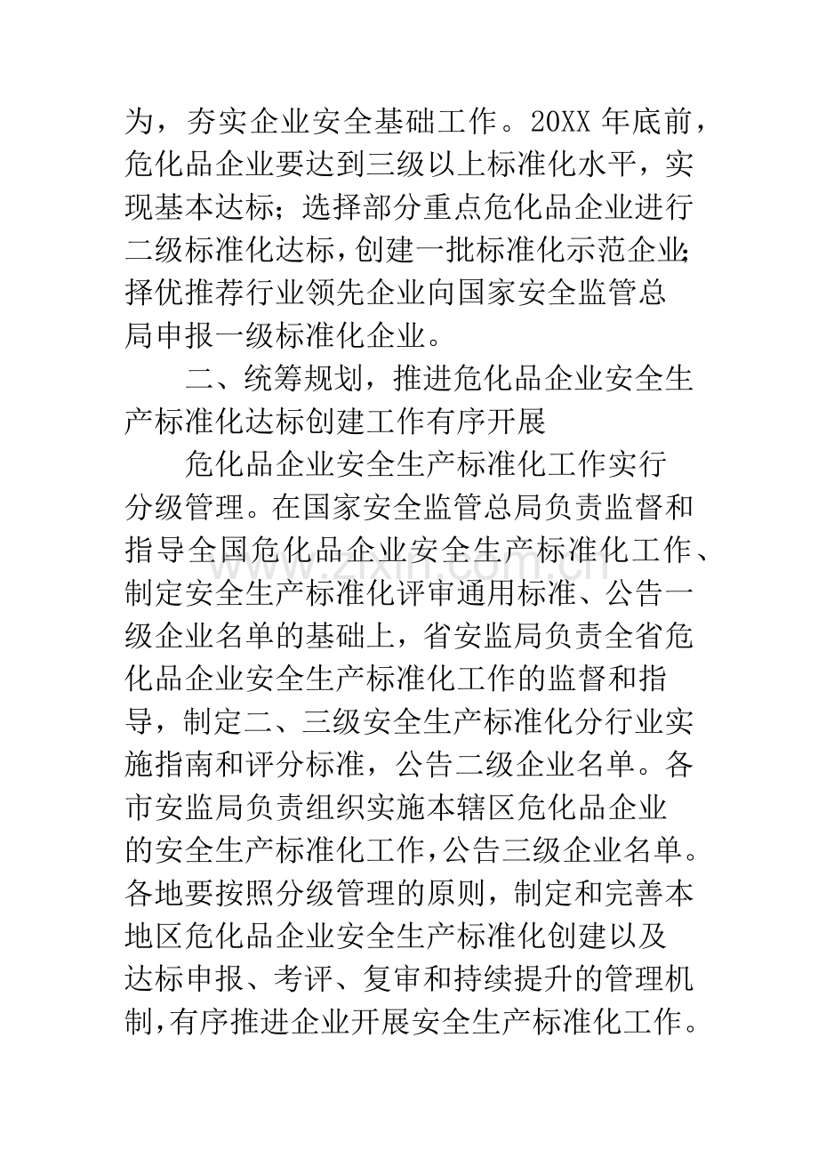 化学品企业安全生产工作意见.docx_第2页