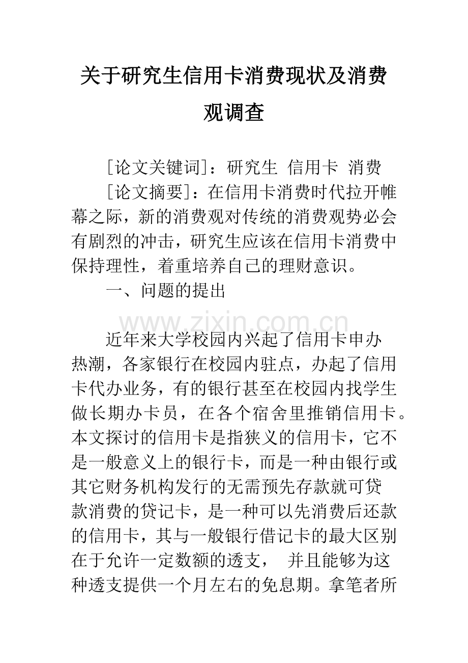 关于研究生信用卡消费现状及消费观调查.docx_第1页