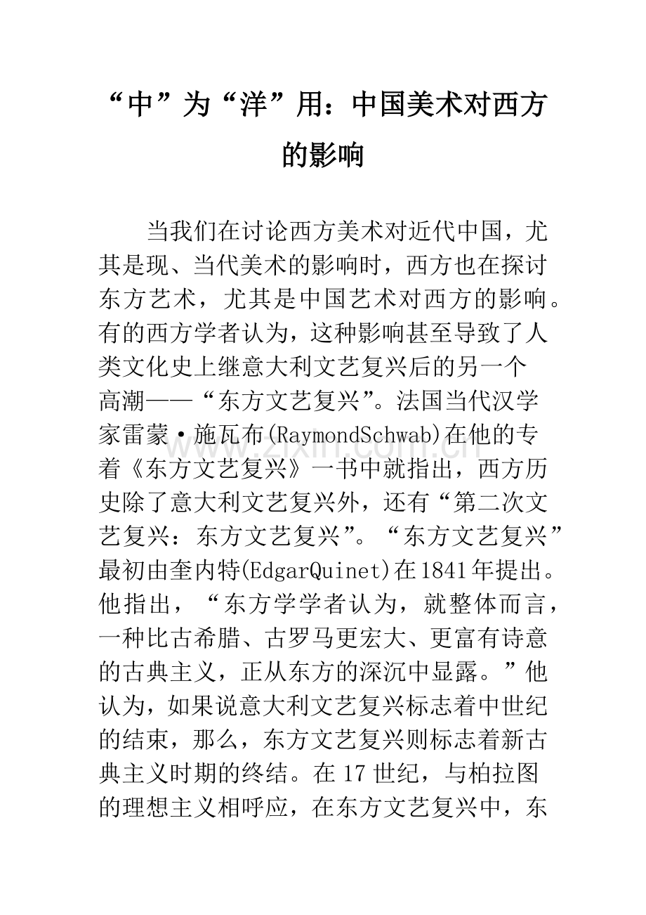 “中”为“洋”用：中国美术对西方的影响.docx_第1页
