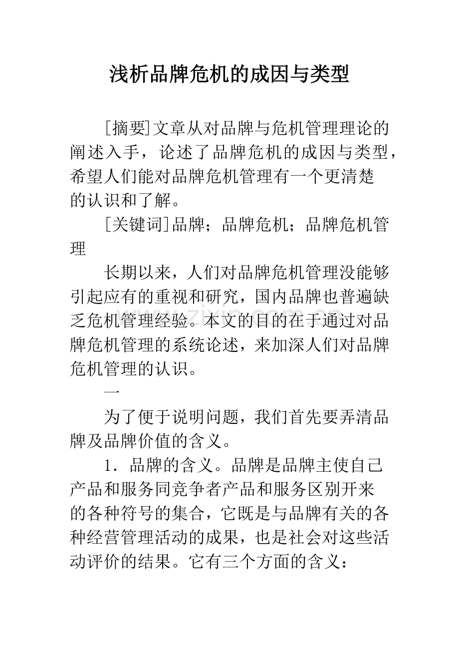 浅析品牌危机的成因与类型-2.docx_第1页