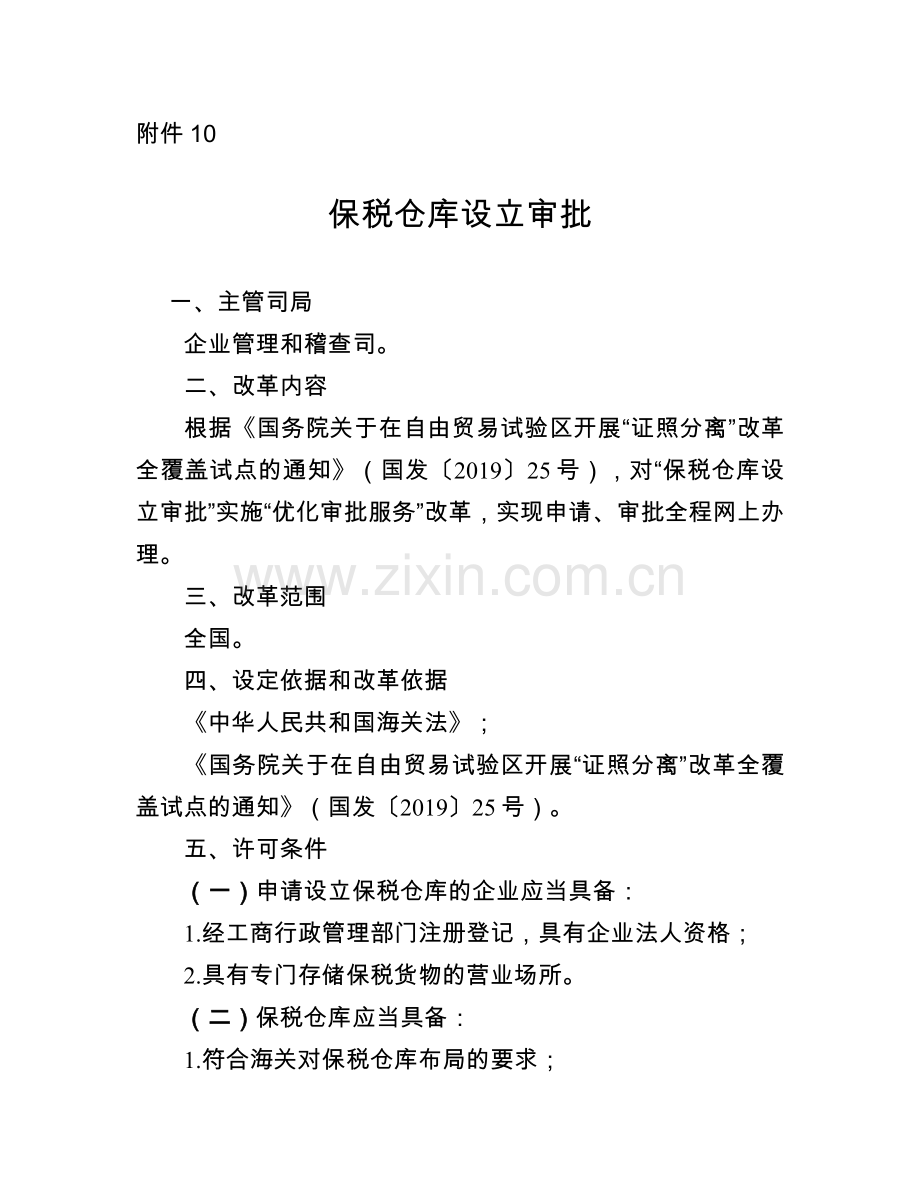 海关总署开展“证照分离”改革全覆盖试点之保税仓库设立审批.doc_第1页